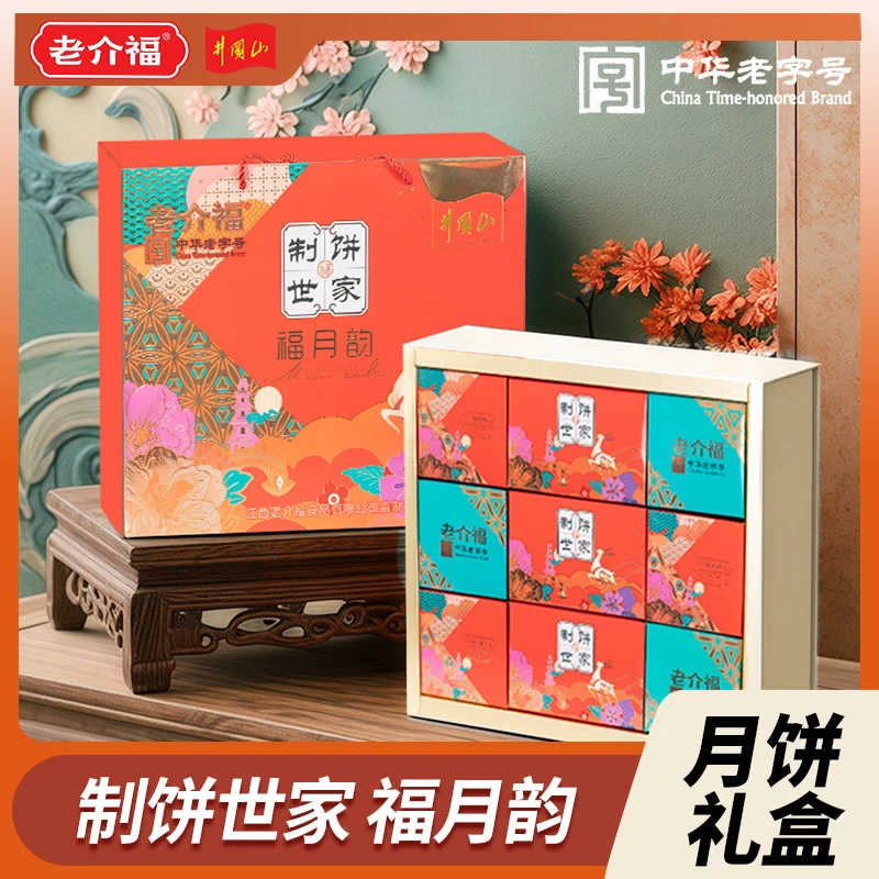 江西特产老介福制饼世家福月韵月饼礼盒