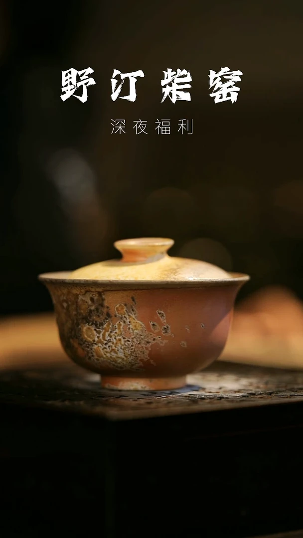 其他野汀柴窑手工手作@@YT794