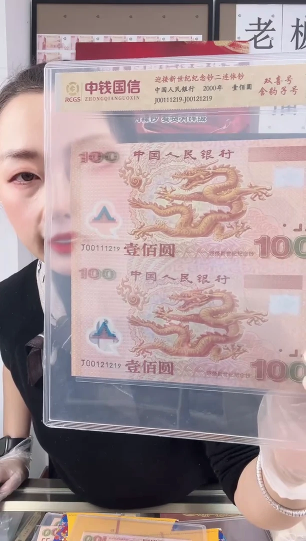 塑料千禧大龙钞  2连体 无3457  啊啊啊
