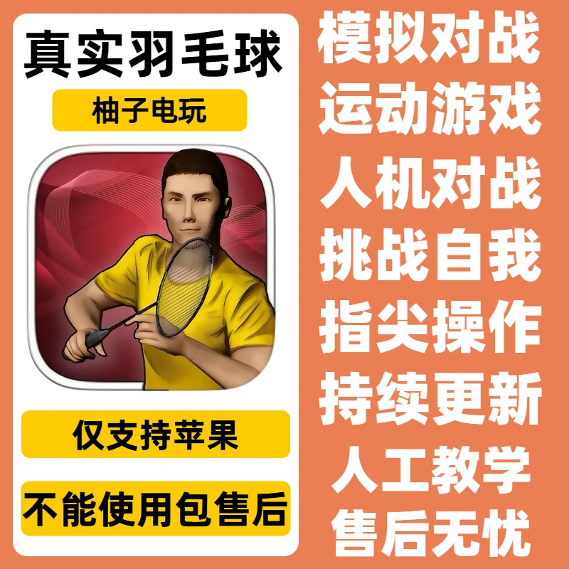 真实羽毛球 Real Badminton 仅支持苹果 下载安装服务