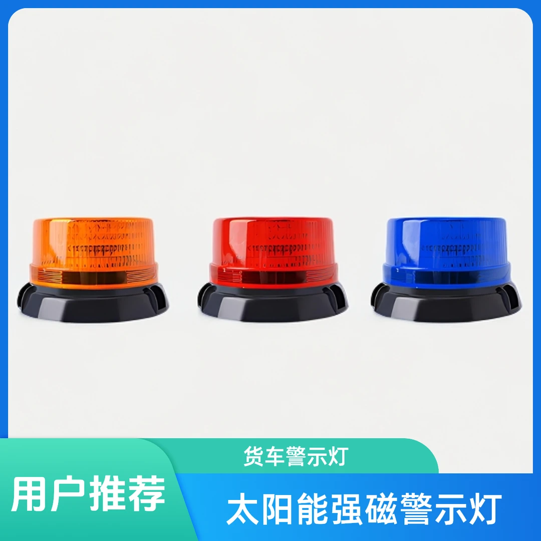 货车警示爆闪灯灯车顶爆闪灯蘑菇灯太阳能磁吸警示灯夜间飞机灯