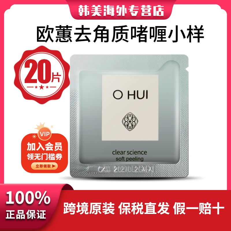 OHUI/欧蕙韩国欧蕙柔肤去角质啫喱小样20片温和清洁去死皮