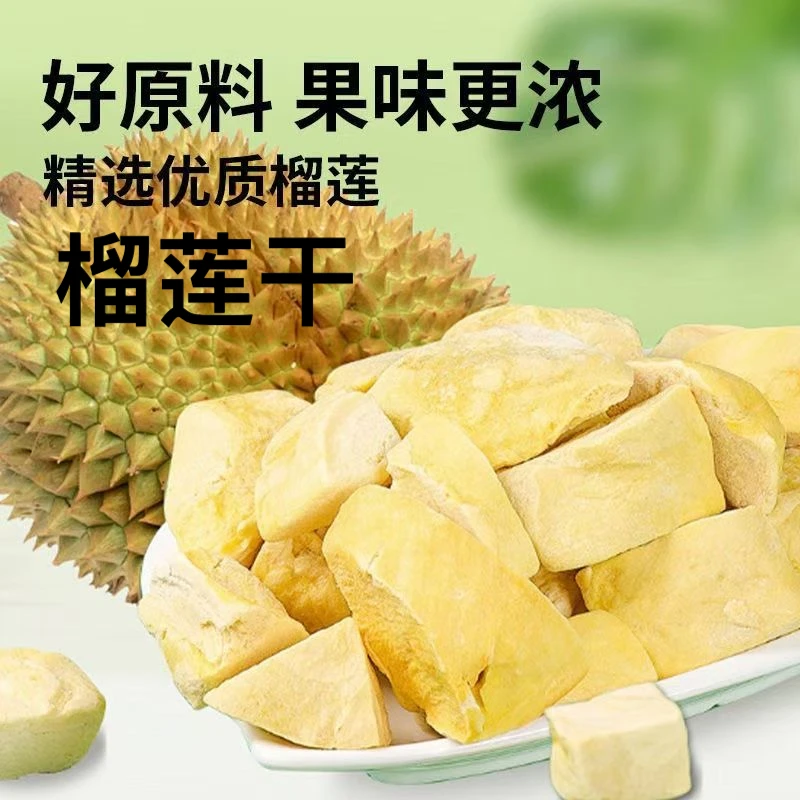 榴莲干210g精选榴莲肉冻干休闲零食