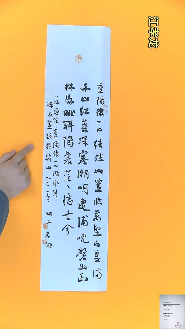 【闪购商品】书法江孝龙获奖同款字体重阳17*69