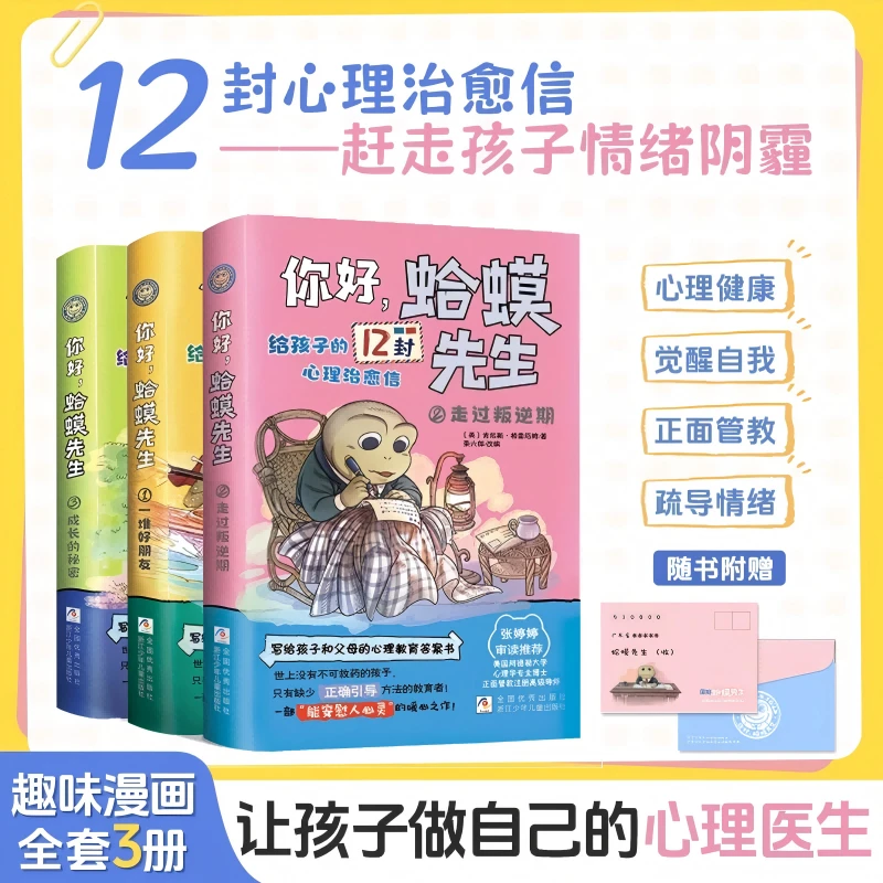 【漫画版】全3册 蛤蟆先生给孩子的12封心理治愈信 学生解压课外书