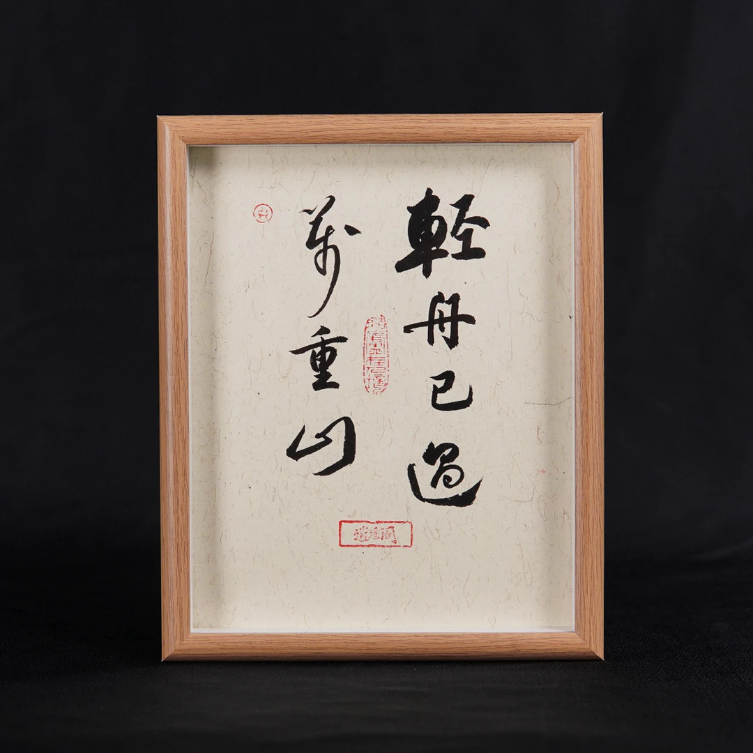 《轻舟已过万重山》10寸原木手写手绘书法字画高档摆件中式国潮艺术