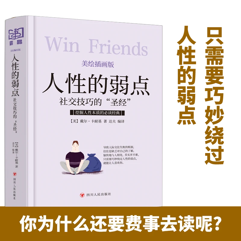 人性的弱点正版人际交往心理学卡耐基全集全套沟通技巧单本成功书