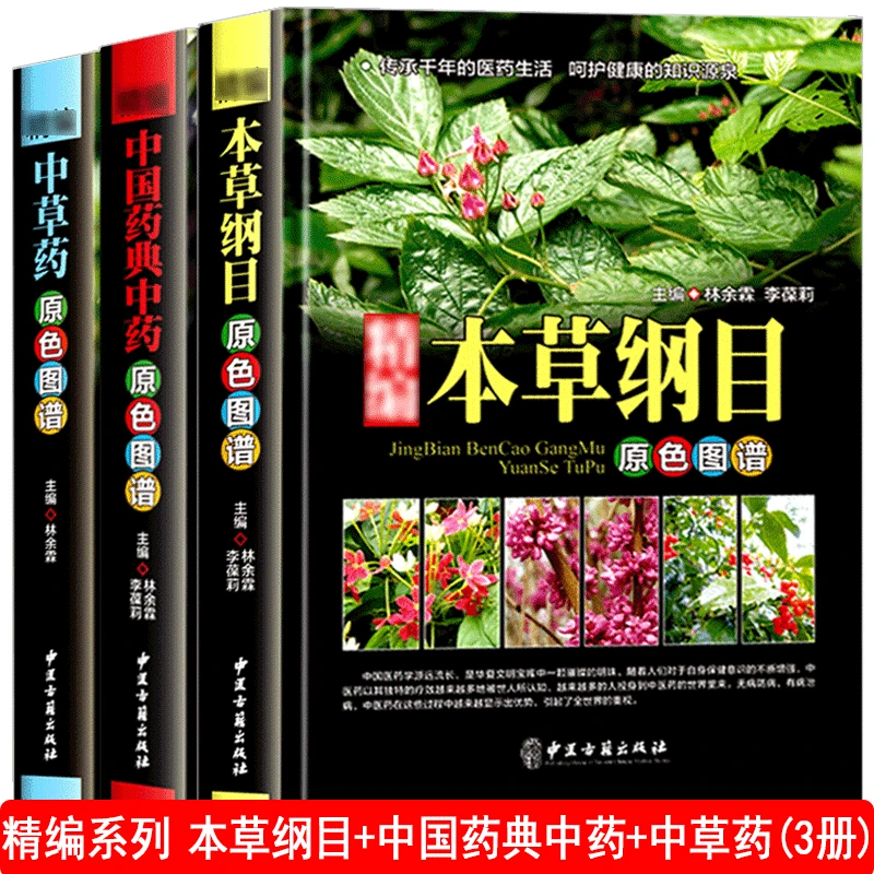 精编全3册 本草纲目李时珍 中国药典中药 中草药原色图谱 中医基
