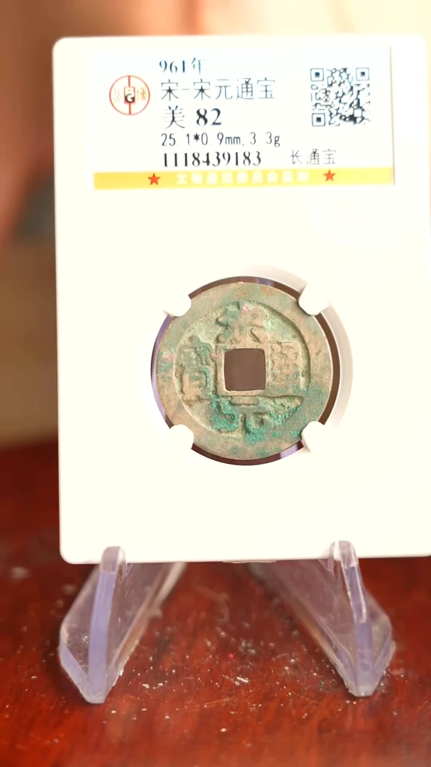 【闪购商品】铜TX39183都宋元通宝82分