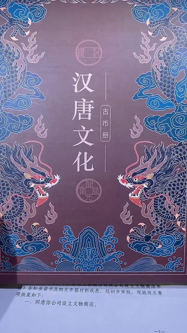 铜琪珍   汉唐文化钱币册