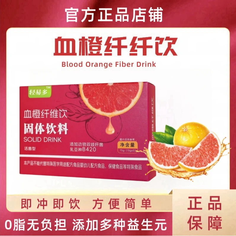 血橙纤纤饮固体饮料冲泡益生元纤维饮独立包装便携装餐后健康饮品