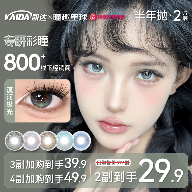 凯达半年抛【心动少女】美瞳漠河极光绿色素颜学生党高颜值隐形眼镜