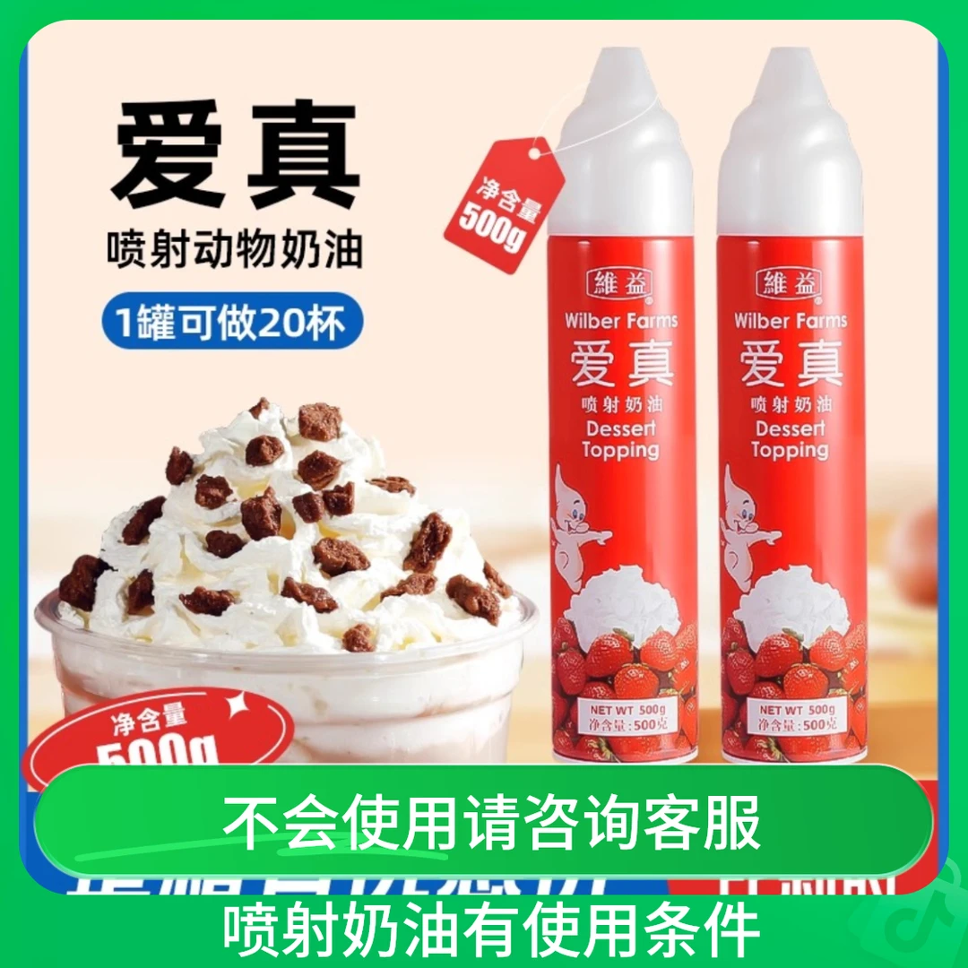 进口爱真喷射稀奶油500g免打发动物性淡奶油咖啡雪顶裱花烘培奶油