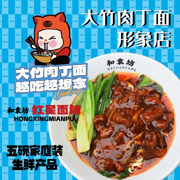 四川和袁坊红星面铺大竹肉丁面大竹面二两五碗家庭装