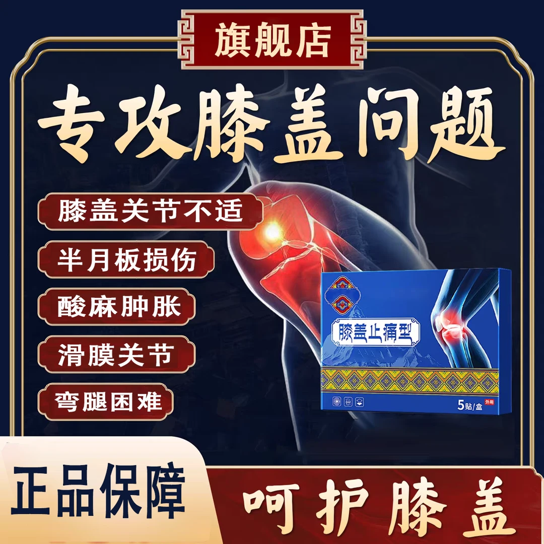 【官方旗舰店】藏秘远红外贴膝盖贴缓解膝关节滑膜半月板损伤贴椎名