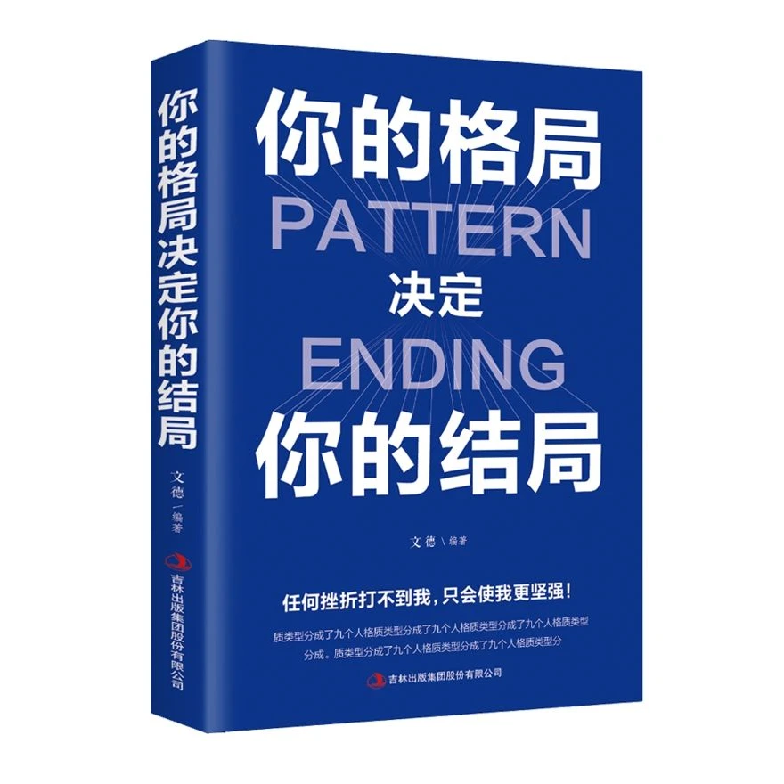 你的格局决定你的结局 你的格局有多大，你的成就便有多大 励志书3