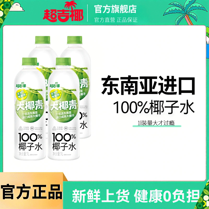 【7月日期】超吉椰100%椰子水1L大椰青含天然电解质果汁夏季清凉