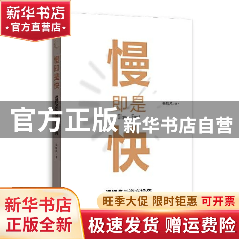 【官方正版】  慢即是快 透视多元资产  杨培鸿 格致出版社 97875