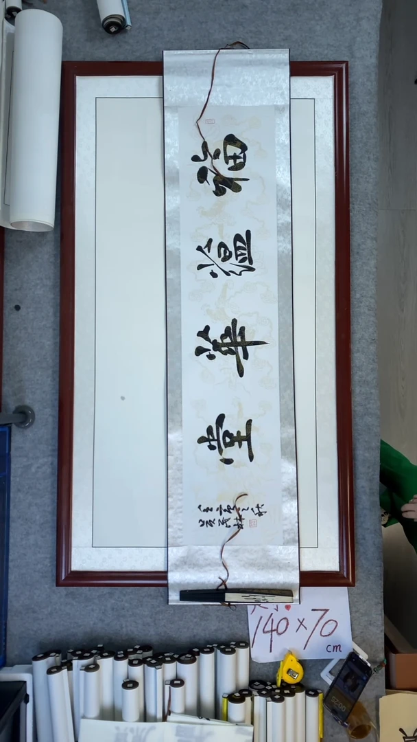 书法吴茂林福蕴华堂