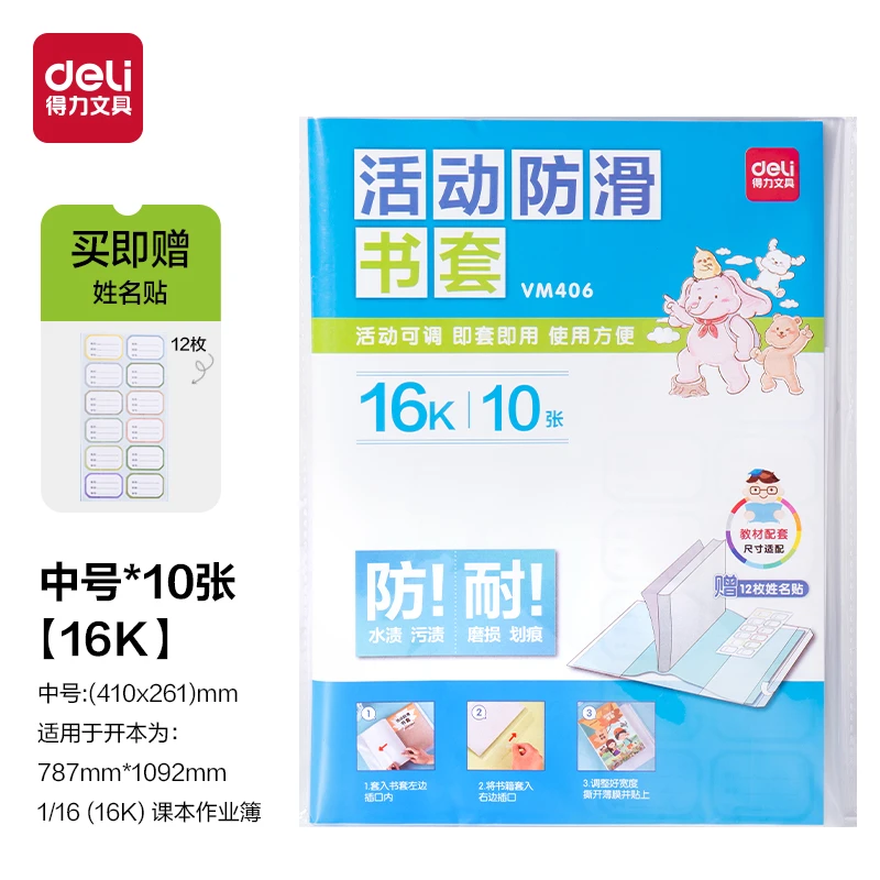 【新疆包邮】得力VM406活动防滑书套A4/16K(透明)(10张/袋)