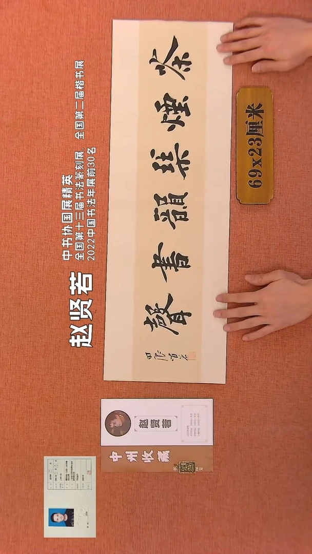【闪购商品】书法307        赵贤若书法作品