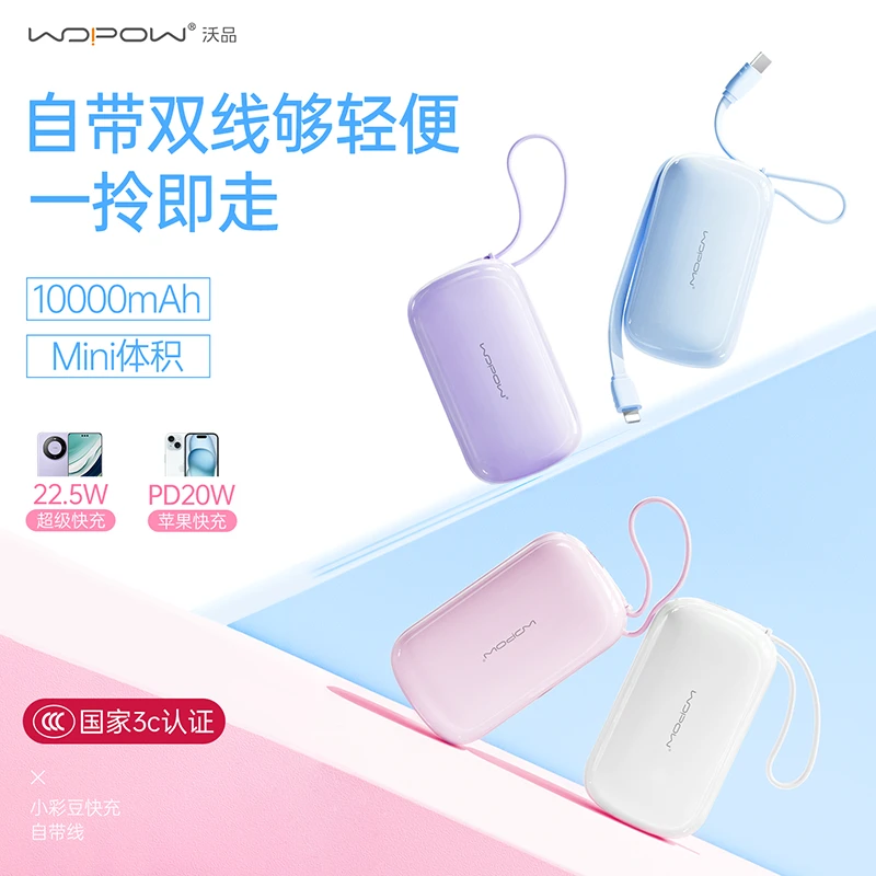 【沃品】小彩豆10000毫安自带双线充电宝4色可选