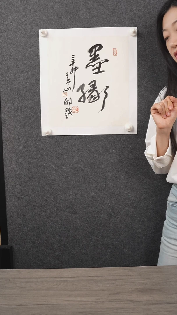书法吴sm老师 墨缘 托底