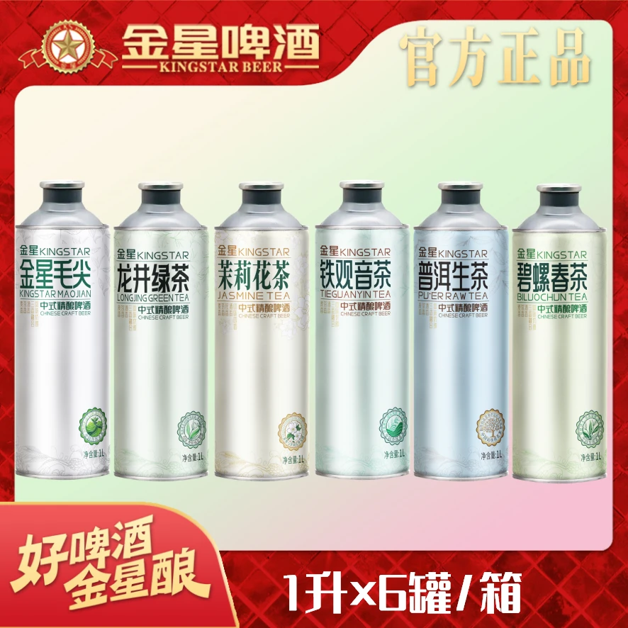 【官方旗舰店】金星中式精酿啤酒(混合装)1L*6罐/箱