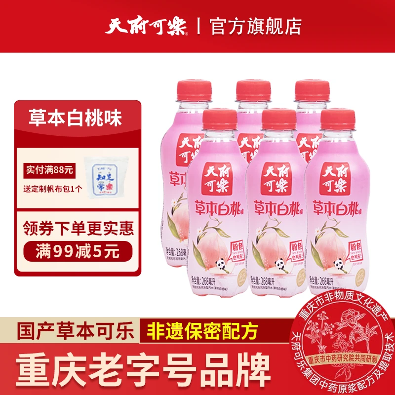 【非遗工艺】天府可乐草本白桃味268ml*6瓶饮品重庆品牌整箱批