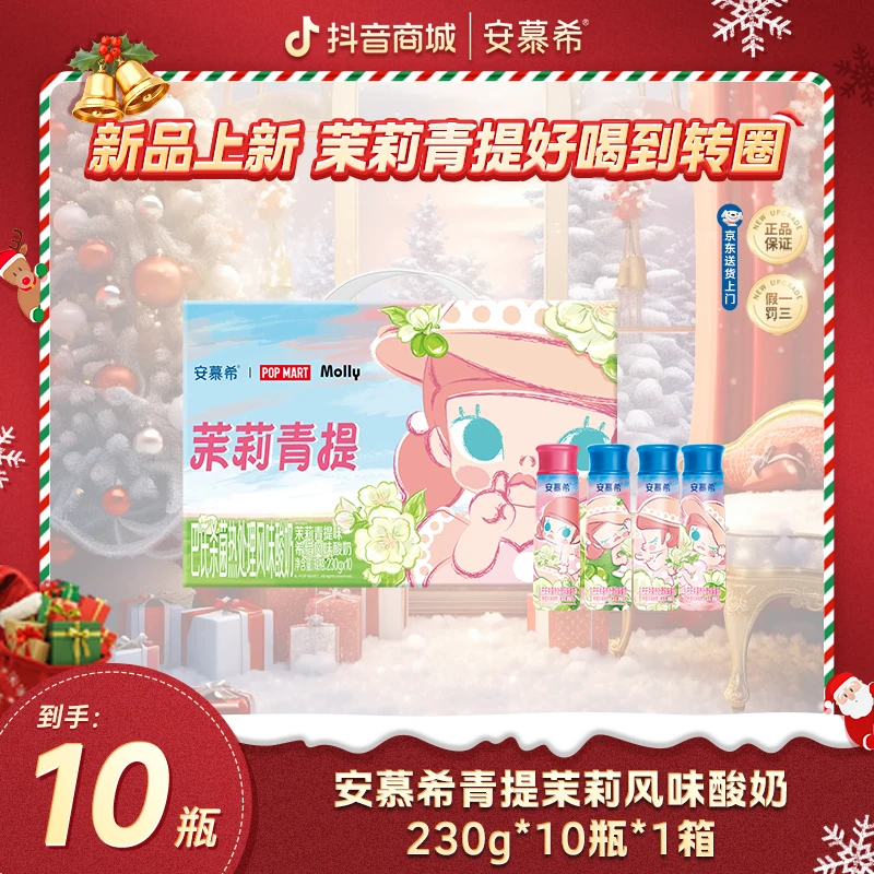 10月安慕希酸奶Molly联名茉莉青提230g*10瓶*1箱wyy