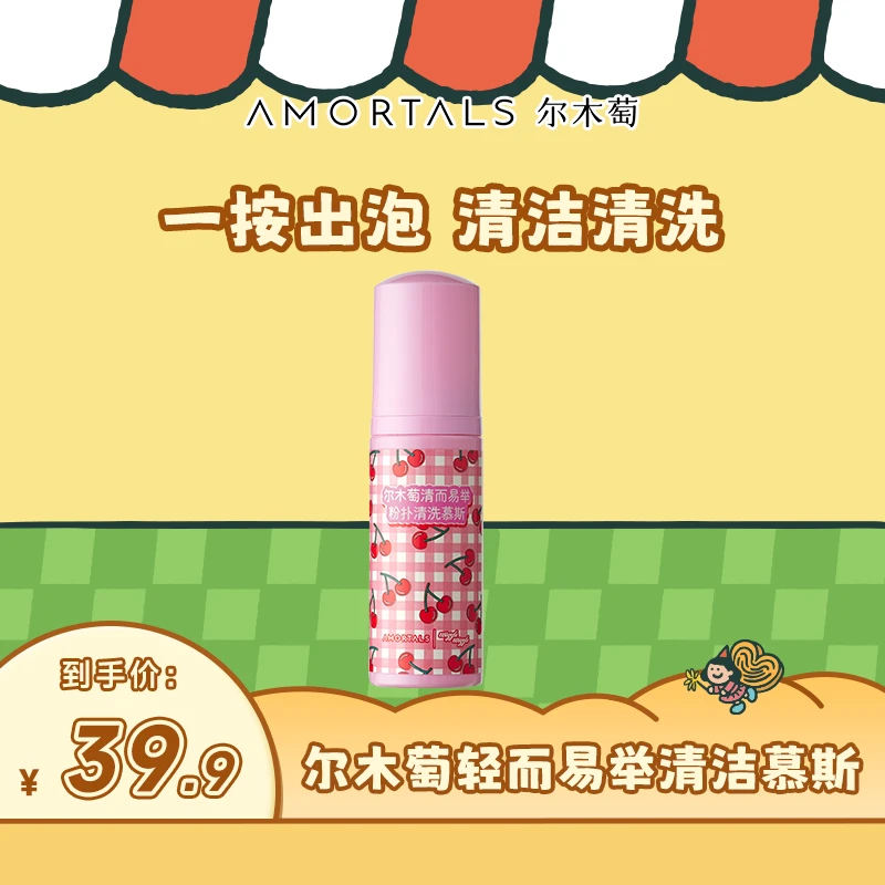 慕斯【新春宠粉季】尔木萄联名清而易举粉扑清洁慕斯一按出泡便携