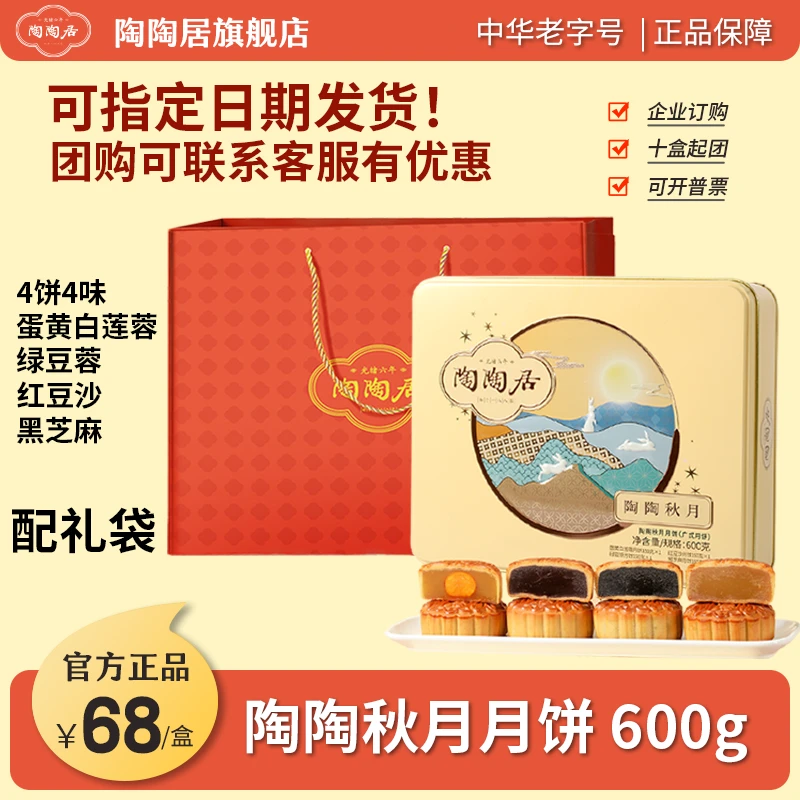 陶陶居中秋月饼礼盒陶陶秋月广式经典四口味皮薄馅足送礼长辈团购