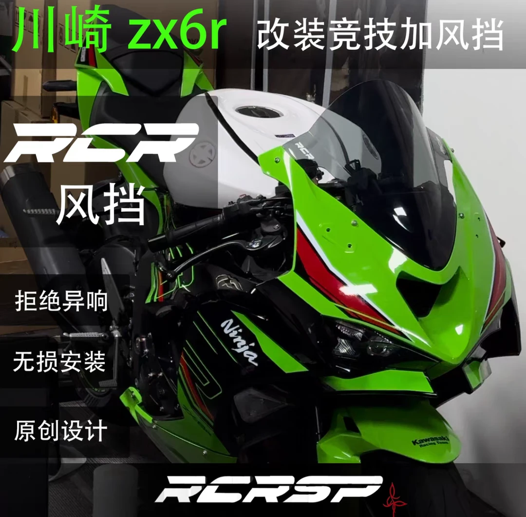 ZX6R  636  改装RCR前挡风玻璃 加高风挡 竞技风挡