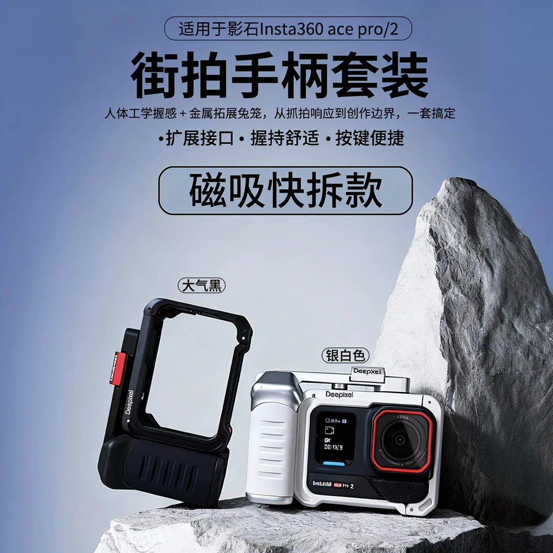Deepixel快拆街拍Insta360 Ace Pro/2街拍手柄套装 摄影兔笼配件