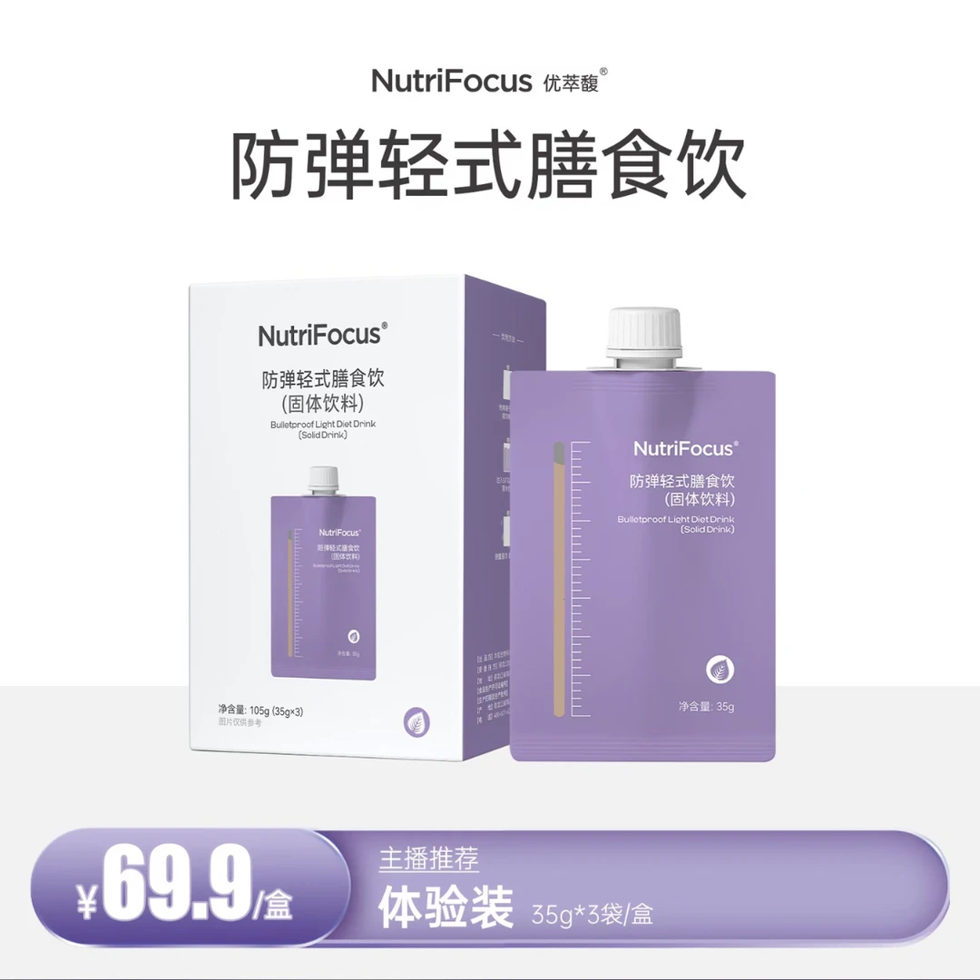 【苏妹专属】优萃馥NutriFocus防弹轻式（体验装）膳食饮（固体饮料)
