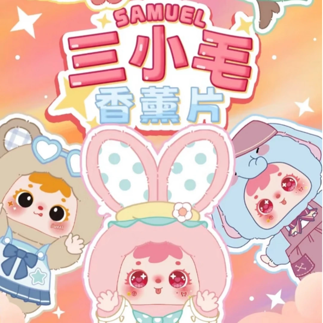 【柠萌潮玩屋】文创好物三小毛香薰片香片萌粒潮玩挂件