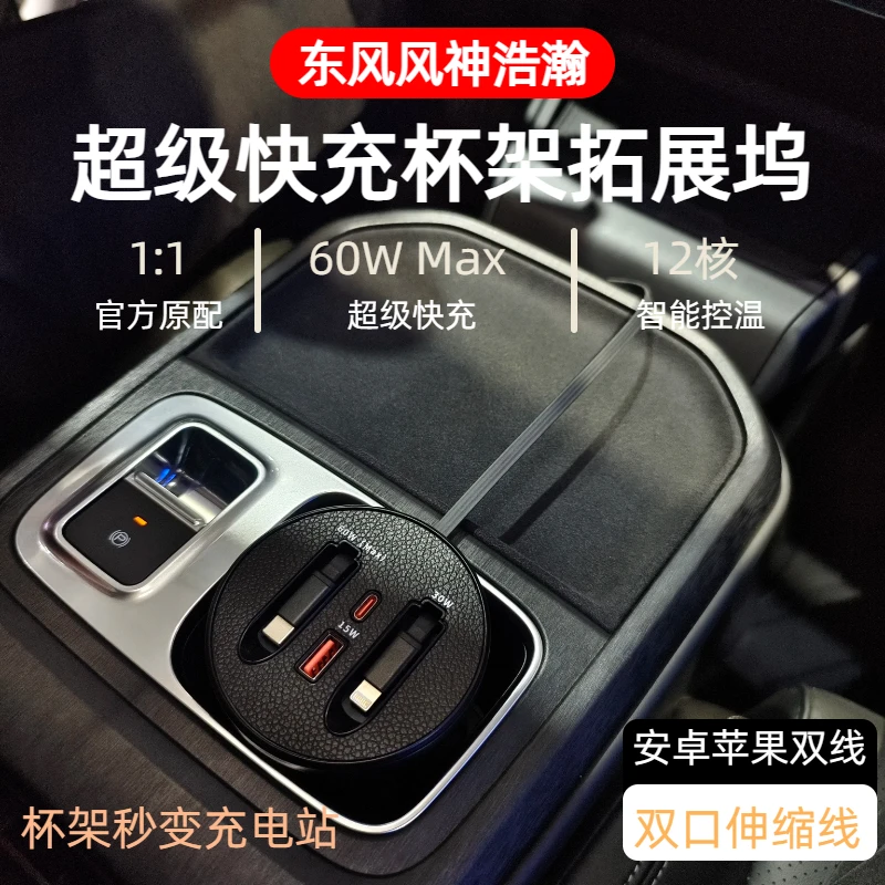 【东风风神浩瀚 】车载杯架超级快充支持typeC苹果伸缩式快充数据线