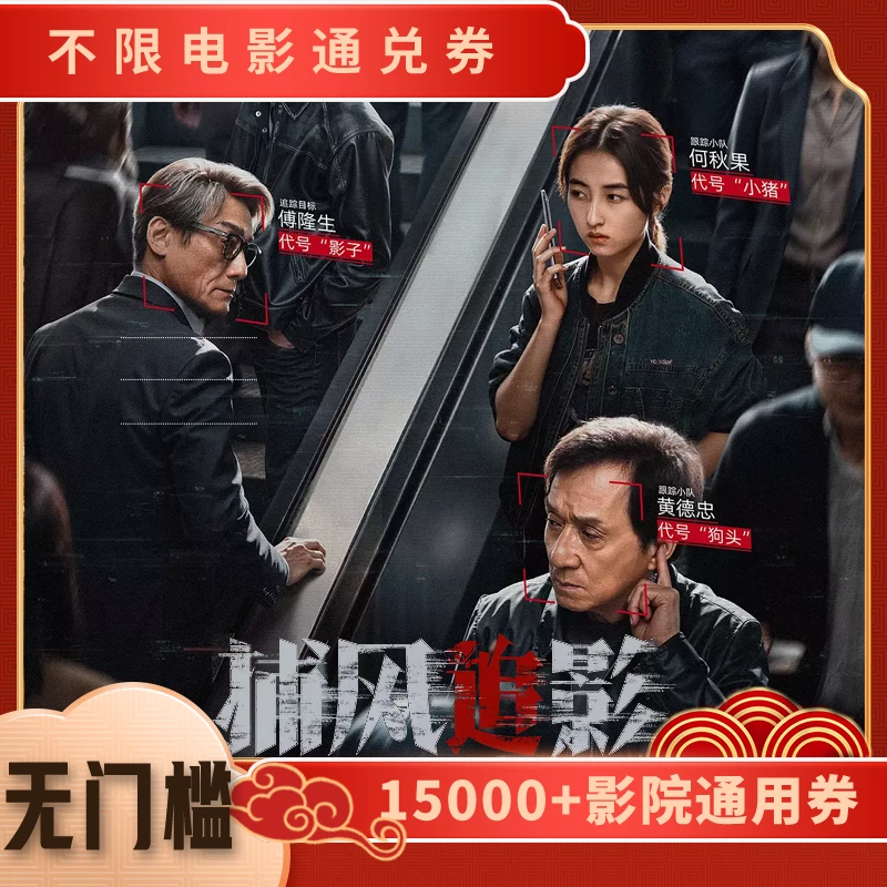 【捕风追影】电影票20元单人可用代金券，全国通用超额补差