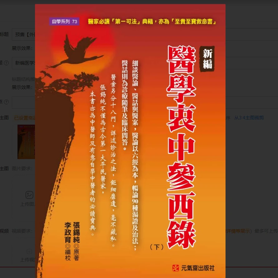 现货【外图台版】新编医学衷中参西录（上、下） / 张锡纯； 李政育