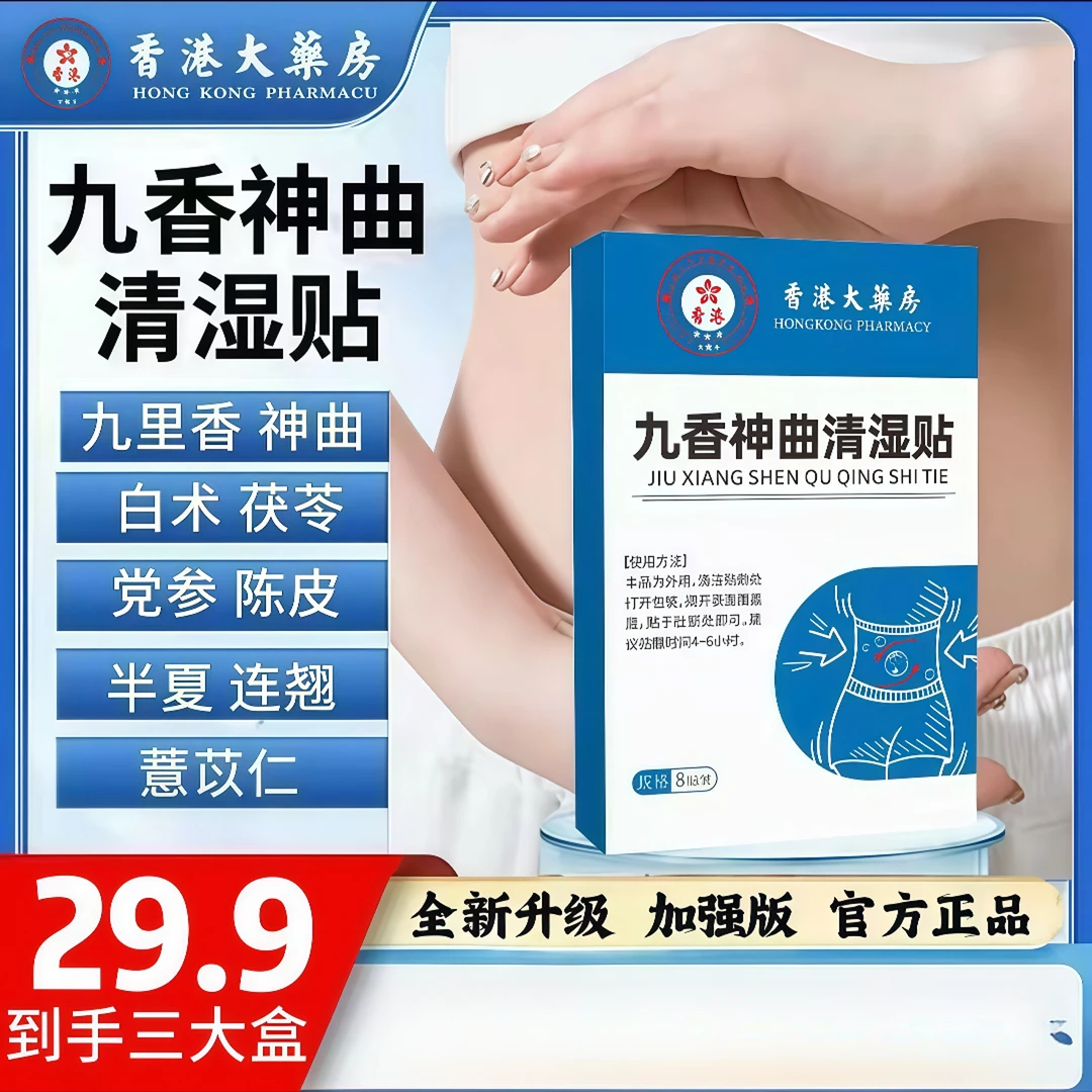 【拍一发三】官方正品九香神曲清湿贴