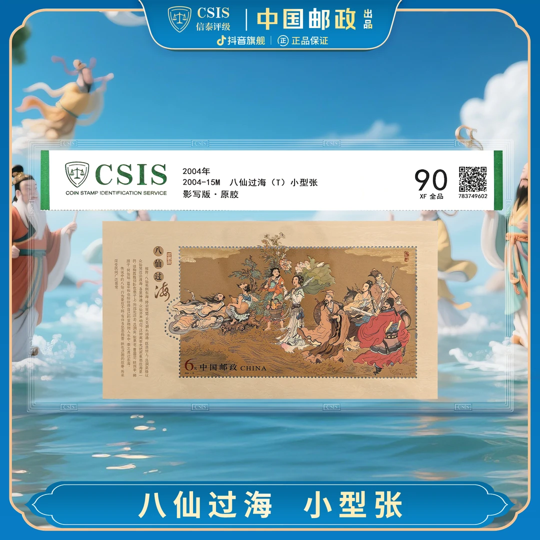 【中国邮政】2004年八仙过海-金粉邮票小型张片材封装版(信泰评级)