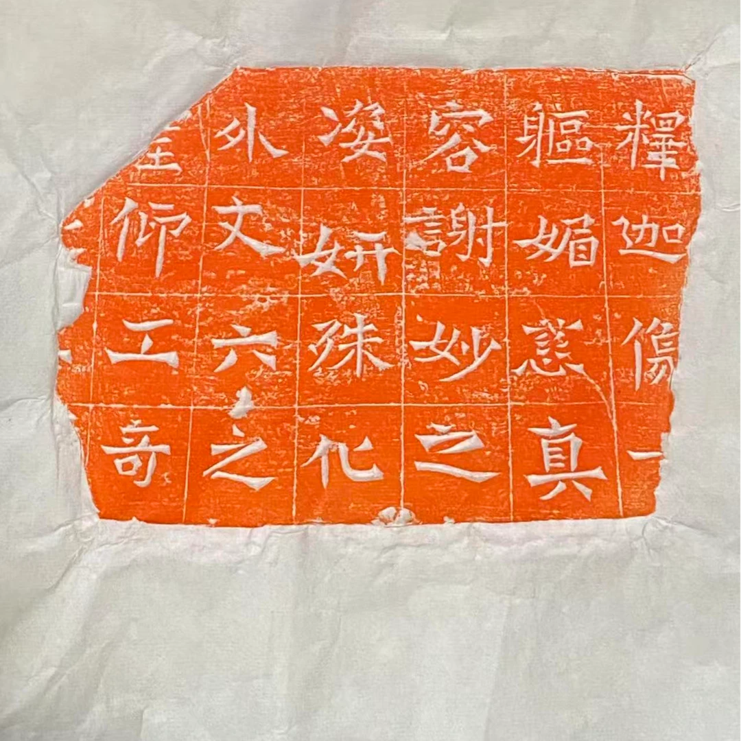 残石朱拓拓片一张