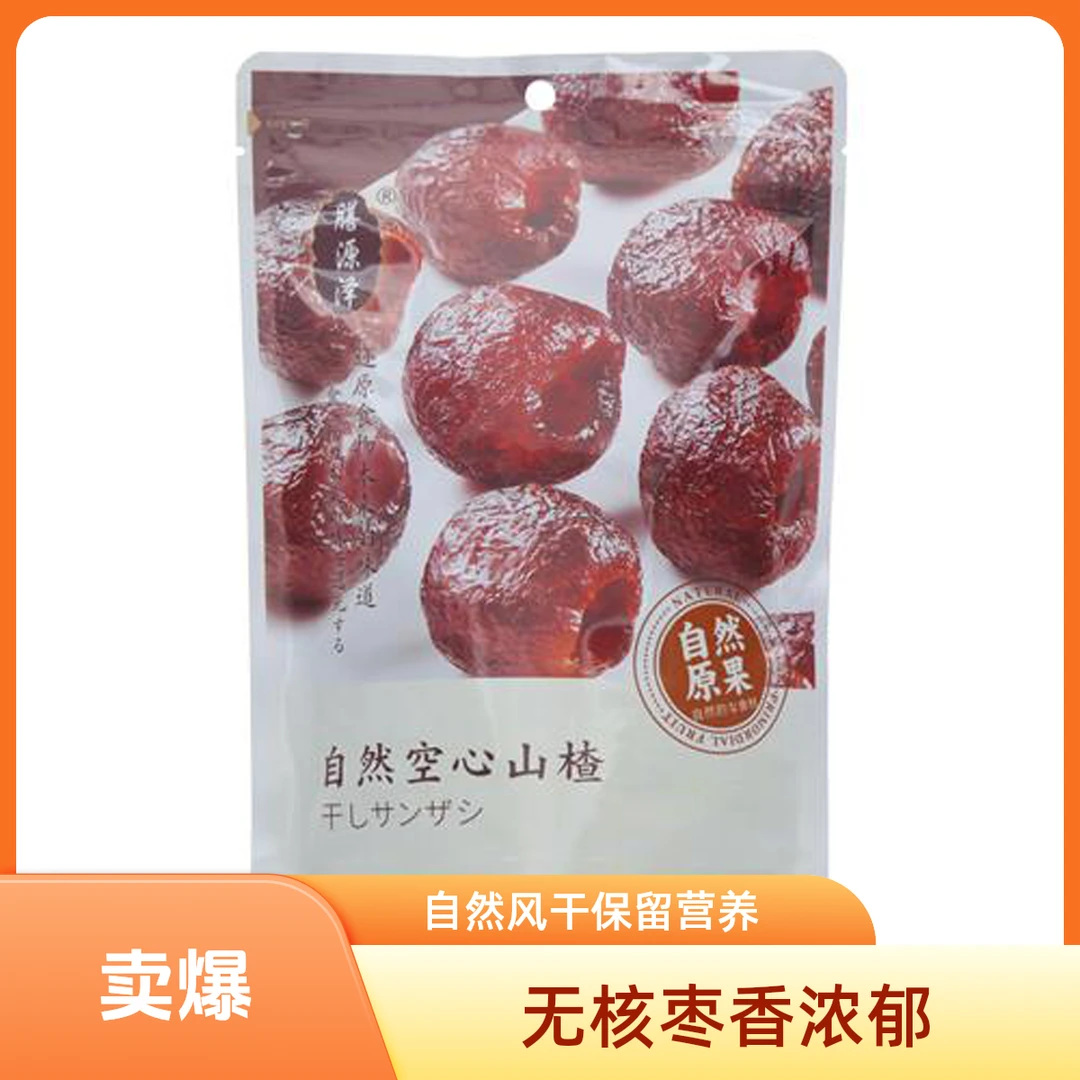 膳源泽自然空心山楂110g