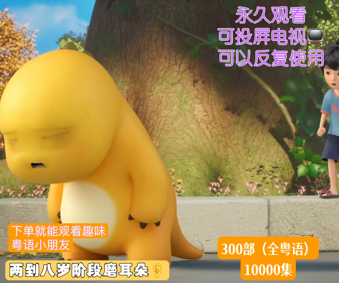 粤语磨耳朵动画片2-8岁 剪辑素材