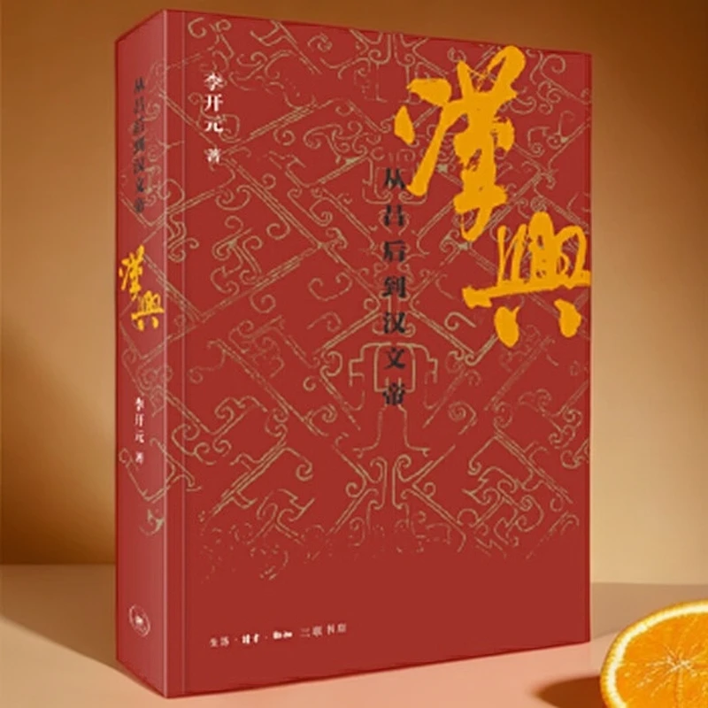 汉兴：从吕后到汉文帝【三联】通俗讲史的杰作