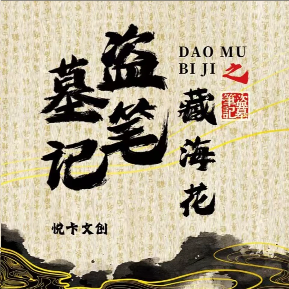 DMBJ【钢钢拆藏海花】藏海花盗墓笔记二创卡牌 悦卡文创 卡牌色纸