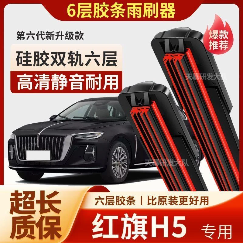 红旗H5六层胶条雨刮器原厂原装无骨前后雨刷新老款高清静音雨刷