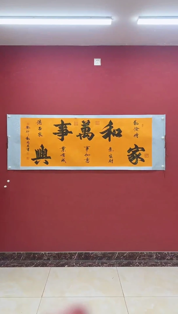 国画刘国宏书法《家和万事兴》