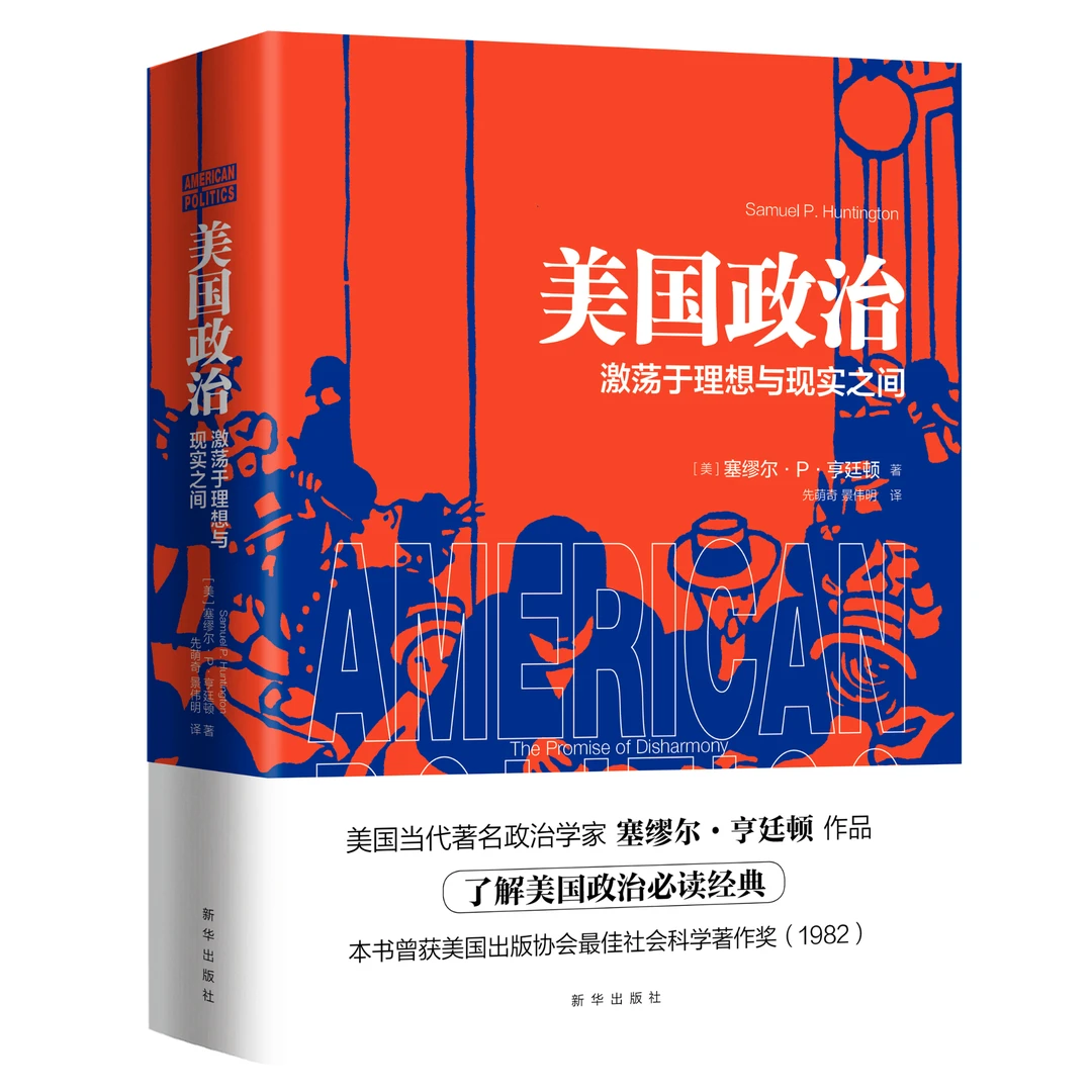 美国政治：激荡于理想与现实之间书籍政治类书籍
