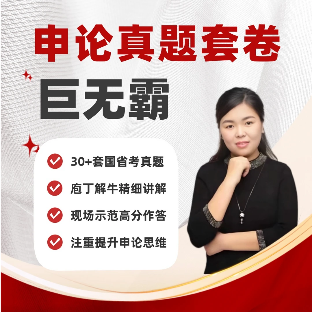 2026申论真题套卷“巨无霸”课程